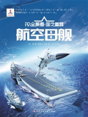 cover image of 航空母舰